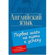 Карневская, Мисуно, Курочкина: Английский язык. Первые шаги на пути к успеху