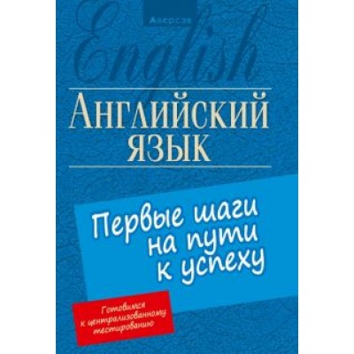 Карневская, Мисуно, Курочкина: Английский язык. Первые шаги на пути к успеху Карневская, Мисуно, Курочкина: Английский язык. Первые шаги на пути к успеху