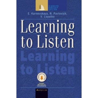 Карневская, Павлович, Лопатько: Учимся слушать и понимать английскую речь Карневская, Павлович, Лопатько: Учимся слушать и понимать английскую речь