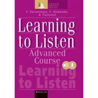 Карневская, Павлович, Абламейко: Английский язык. Слушаем и понимаем английскую речь. Продвинутый этап обучения Карневская, Павлович, Абламейко: Английский язык. Слушаем и понимаем английскую речь. Продвинутый этап обучения
