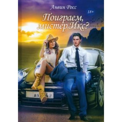 Анвин Росс: Поиграем, мистер Икс? Анвин Росс: Поиграем, мистер Икс?