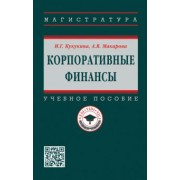 Кукукина, Макарова: Корпоративные финансы