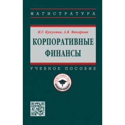 Кукукина, Макарова: Корпоративные финансы Кукукина, Макарова: Корпоративные финансы