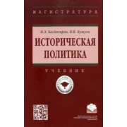 Багдасарян, Бушуев: Историческая политика. Учебник