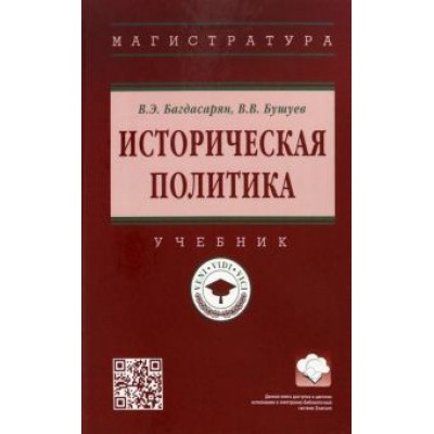 Багдасарян, Бушуев: Историческая политика. Учебник Багдасарян, Бушуев: Историческая политика. Учебник