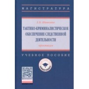 Елена Шишкина: Тактико-криминалистическое обеспечение следственной деятельности. Практикум