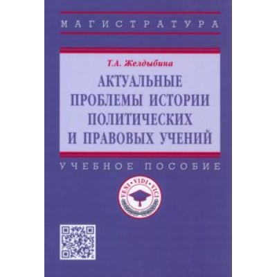 Татьяна Желдыбина: Актуальные проблемы истории политических и правовых учений. Учебное пособие Татьяна Желдыбина: Актуальные проблемы истории политических и правовых учений. Учебное пособие