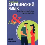 Анна Финчем: Английский язык. Инструкция по применению для продолжающих
