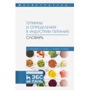 Маюрникова, Кокшаров, Куракин: Термины и определения в индустрии питания. Словарь. Учебно-справочное пособие