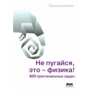 Леонид Ашкинази: Не пугайся, это - физика! 800 оригинальных задач