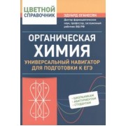 Эдуард Оганесян: Органическая химия. Универсальный навигатор для подготовки к ЕГЭ