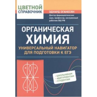 Эдуард Оганесян: Органическая химия. Универсальный навигатор для подготовки к ЕГЭ Эдуард Оганесян: Органическая химия. Универсальный навигатор для подготовки к ЕГЭ