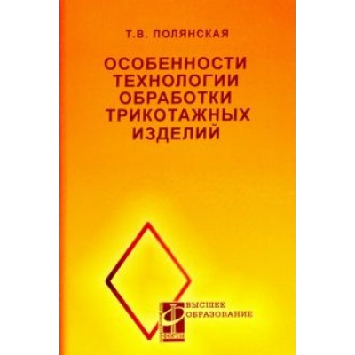 Татьяна Полянская: Особенности технологии обработки трикотажных изделий. Учебное пособие Татьяна Полянская: Особенности технологии обработки трикотажных изделий. Учебное пособие