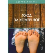 Уход за кожей ног