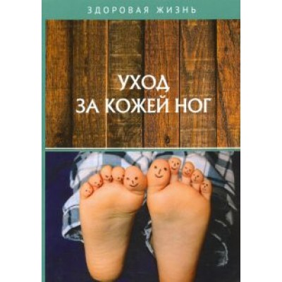 Уход за кожей ног Уход за кожей ног