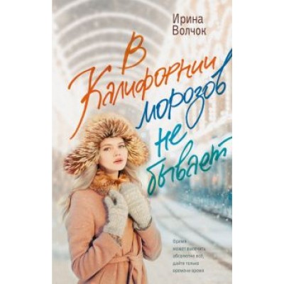 Ирина Волчок: В Калифорнии морозов не бывает Ирина Волчок: В Калифорнии морозов не бывает