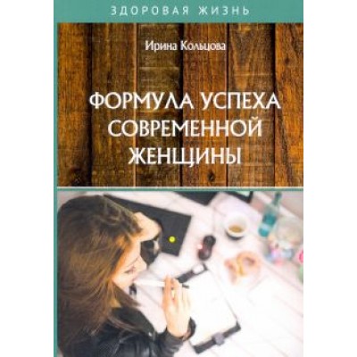 Ирина Кольцова: Формула успеха современной женщины Ирина Кольцова: Формула успеха современной женщины