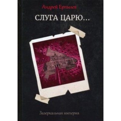 Андрей Ерпылев: Зазеркальная империя. Книга 3. Слуга царю... Андрей Ерпылев: Зазеркальная империя. Книга 3. Слуга царю...