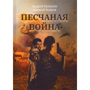 Ерпылев, Волков: Песчаная война