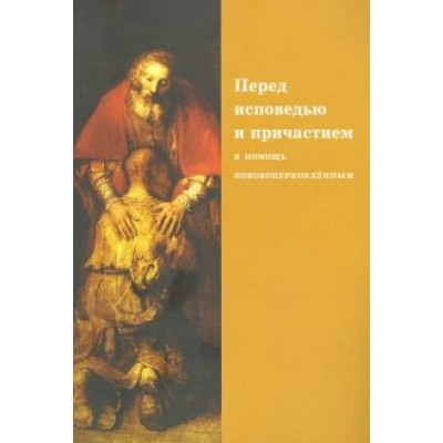 Священник, Протопресвитер: Перед исповедью и причастием. В помощь нововоцерковленным Священник, Протопресвитер: Перед исповедью и причастием. В помощь нововоцерковленным