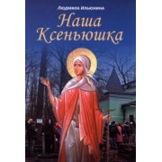 Людмила Ильюнина: Наша Ксеньюшка