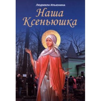 Людмила Ильюнина: Наша Ксеньюшка Людмила Ильюнина: Наша Ксеньюшка