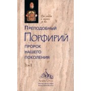 Преподобный Порфирий, пророк нашего поколения. Том II