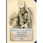 Жизнь и служение святителя Филарета (Дроздова), митрополита Московского