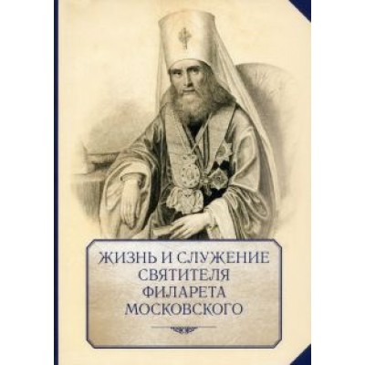 Жизнь и служение святителя Филарета (Дроздова), митрополита Московского Жизнь и служение святителя Филарета (Дроздова), митрополита Московского