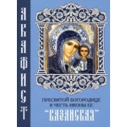 Акафист Пресвятой Богородице в честь иконы Ее "Казанская"