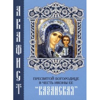 Акафист Пресвятой Богородице в честь иконы Ее Акафист Пресвятой Богородице в честь иконы Ее