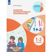 Юлия Глаголева: Развитие математических способностей. 1-2 классы. ФГОС