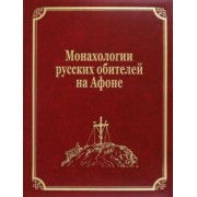 Монахологии русских обителей на Афоне