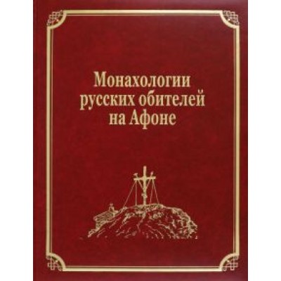 Монахологии русских обителей на Афоне Монахологии русских обителей на Афоне