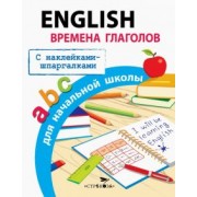 Татьяна Клементьева: English. Времена глаголов для начальной школы