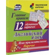 Главные правила. Английский язык. Имя прилагательное. Наречие. 12 обучающих карточек по школьной пр.