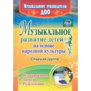Шубина, Чайка: Музыкальное развитие детей на основе народной культуры. Планирование, занятия, развлечения