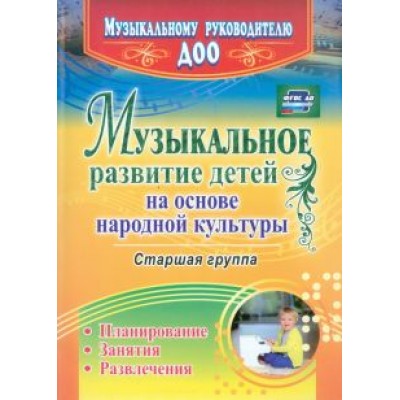 Шубина, Чайка: Музыкальное развитие детей на основе народной культуры. Планирование, занятия, развлечения Шубина, Чайка: Музыкальное развитие детей на основе народной культуры. Планирование, занятия, развлечения