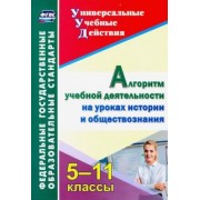 Екатерина Гашук: Алгоритм учебной деятельности на уроках истории и обществознания. 5-11 классы. ФГОС