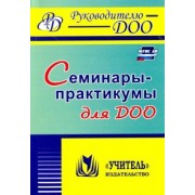 Вера Бабчинаская: Семинары-практикумы для ДОО. ФГОС ДО