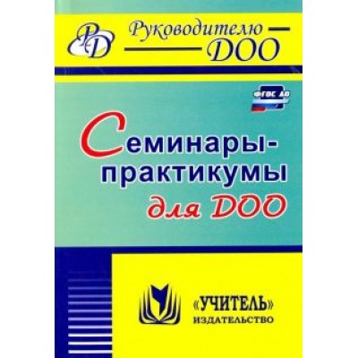 Вера Бабчинаская: Семинары-практикумы для ДОО. ФГОС ДО Вера Бабчинаская: Семинары-практикумы для ДОО. ФГОС ДО