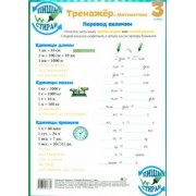 Математика. 3 класс. Тренажер. Справочные материалы, А4