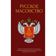 Васютинский, Семека, Тукалевский: Русское масонство