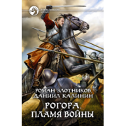 Злотников, Калинин: Рогора. Пламя войны