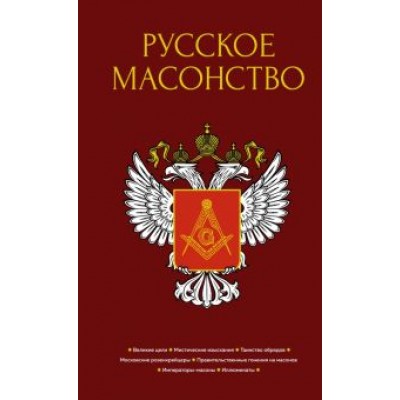 Васютинский, Семека, Тукалевский: Русское масонство Васютинский, Семека, Тукалевский: Русское масонство