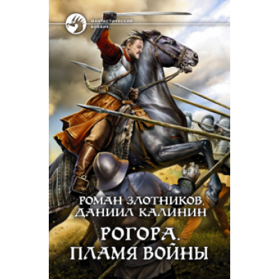 Злотников, Калинин: Рогора. Пламя войны Злотников, Калинин: Рогора. Пламя войны