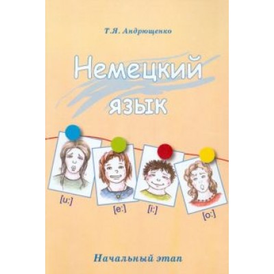 Татьяна Андрющенко: Немецкий язык. Начальный этап Татьяна Андрющенко: Немецкий язык. Начальный этап