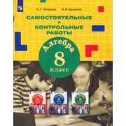 Петерсон, Баханова: Алгебра. 8 класс. Самостоятельные и контрольные работы к учебнику Л.Г. Петерсон и др. ФГОС