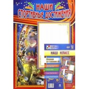 Комплект плакатов "Наш класс" (4 штуки). ФГОС