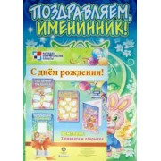 Комплект плакатов. С днём рождения! ФГОС